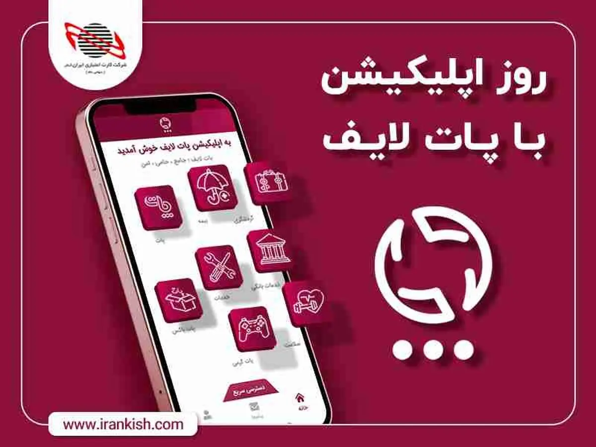 روز اپلیکیشن با پات لایف