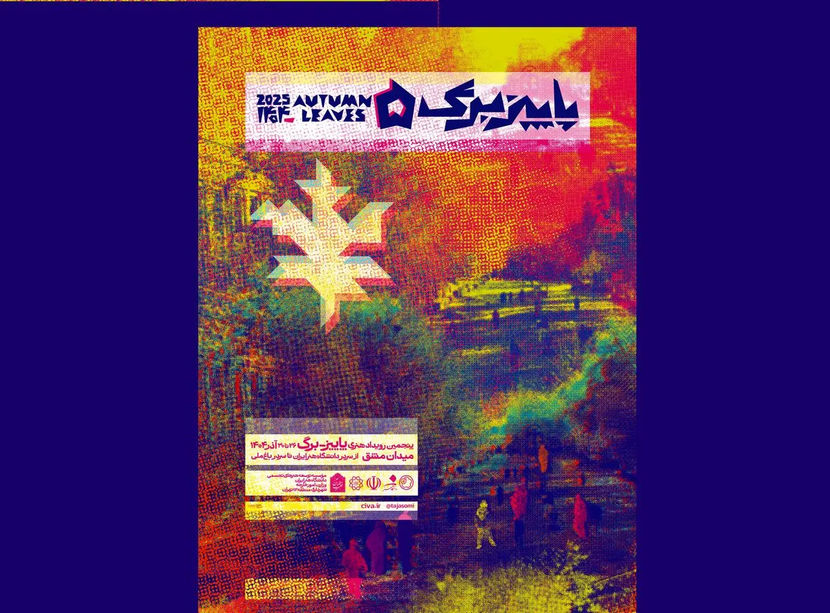 پوستر رویداد پاییز-برگ رونمایی شد