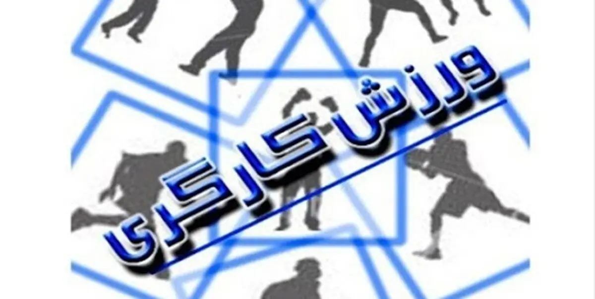 کاروان ورزش کارگری ایران به ایتالیا اعزام نمی شود 

