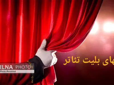 میانگین قیمت بلیت تئاتر در سال جدید چه‌قدر است؟ / تئاتر ارزان‌تر از محصولات فرهنگی دیگر؛ اما همچنان گران برای مردم