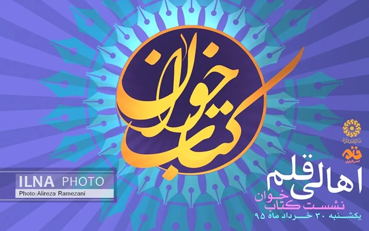 برگزاری نشست کتاب‌خوان «اهل قلم»