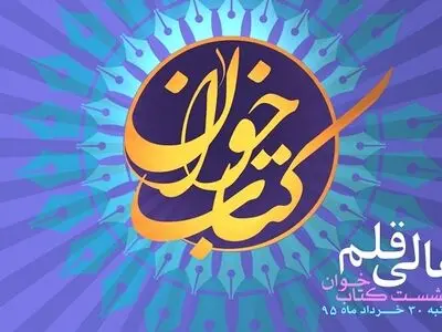 برگزاری نشست کتاب‌خوان «اهل قلم»