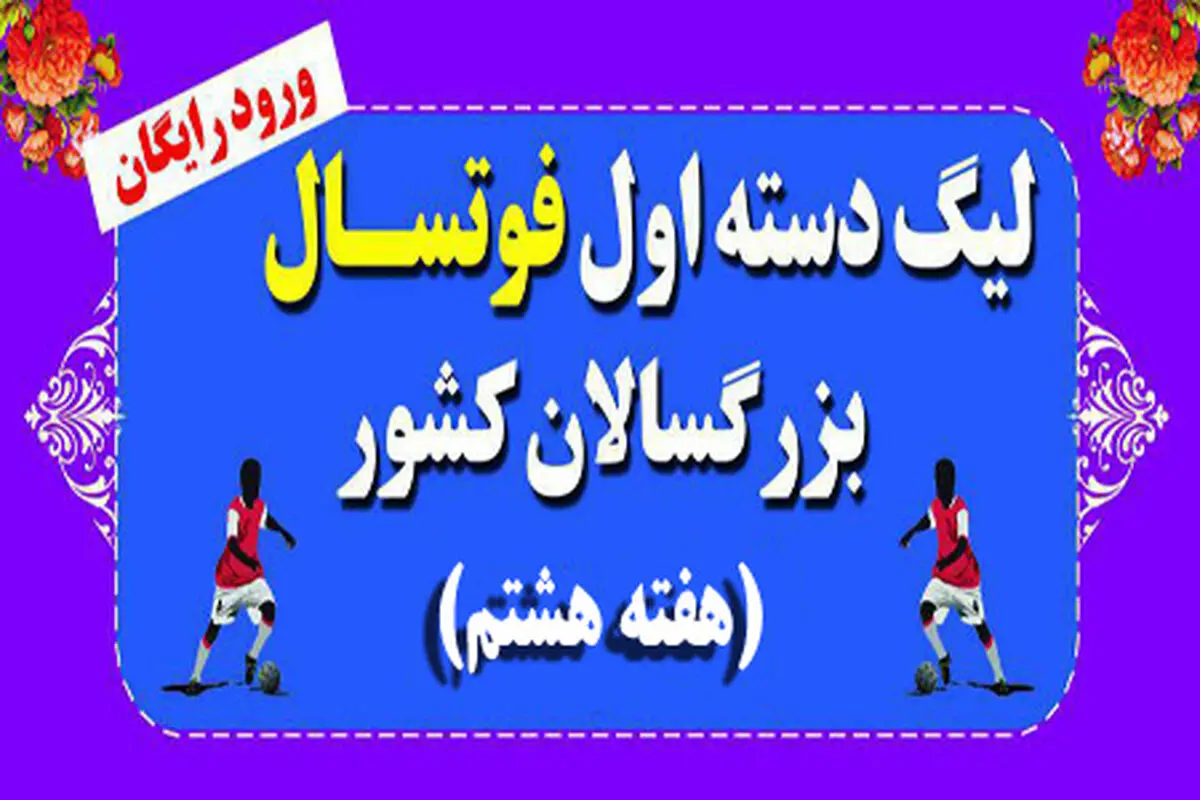 تیم‌های شهرداری رشت و سن ایچ ساوه دوشنبه به مصاف هم می‌روند
