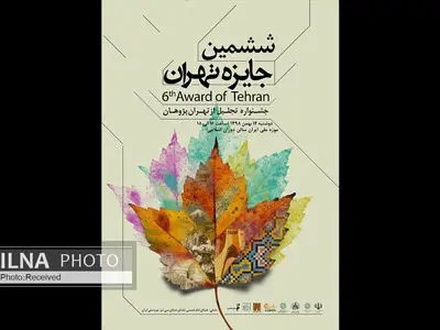 تجلیل از تهران پژوهان در ششمین جشنواره پژوهشی جایزه تهران
