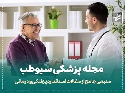 سوال پزشکی از شما، درمان جامع و معتبر از مجله پزشکی سیوطب