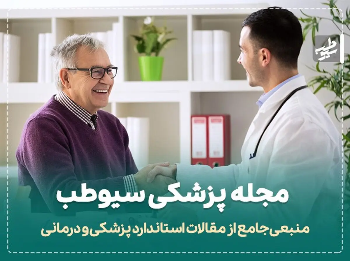 سوال پزشکی از شما، درمان جامع و معتبر از مجله پزشکی سیوطب