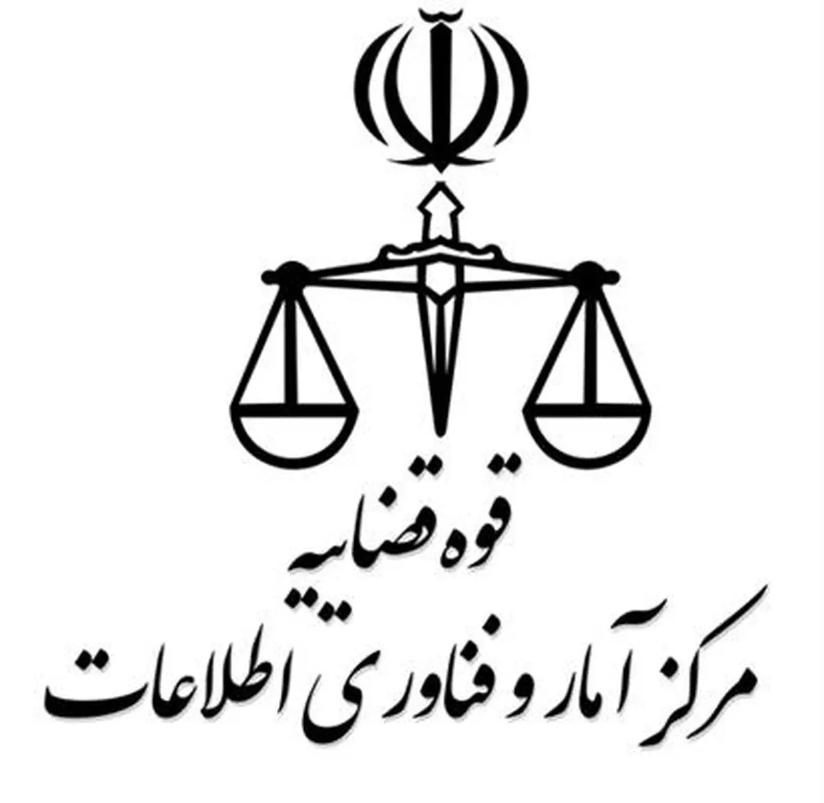 عذرخواهی مرکز آمار و فناوری اطلاعات قوه قضاییه بابت اختلال چند ساعته در برخی سامانه‌ها