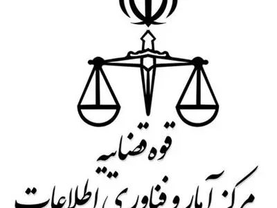 عذرخواهی مرکز آمار و فناوری اطلاعات قوه قضاییه بابت اختلال چند ساعته در برخی سامانه‌ها