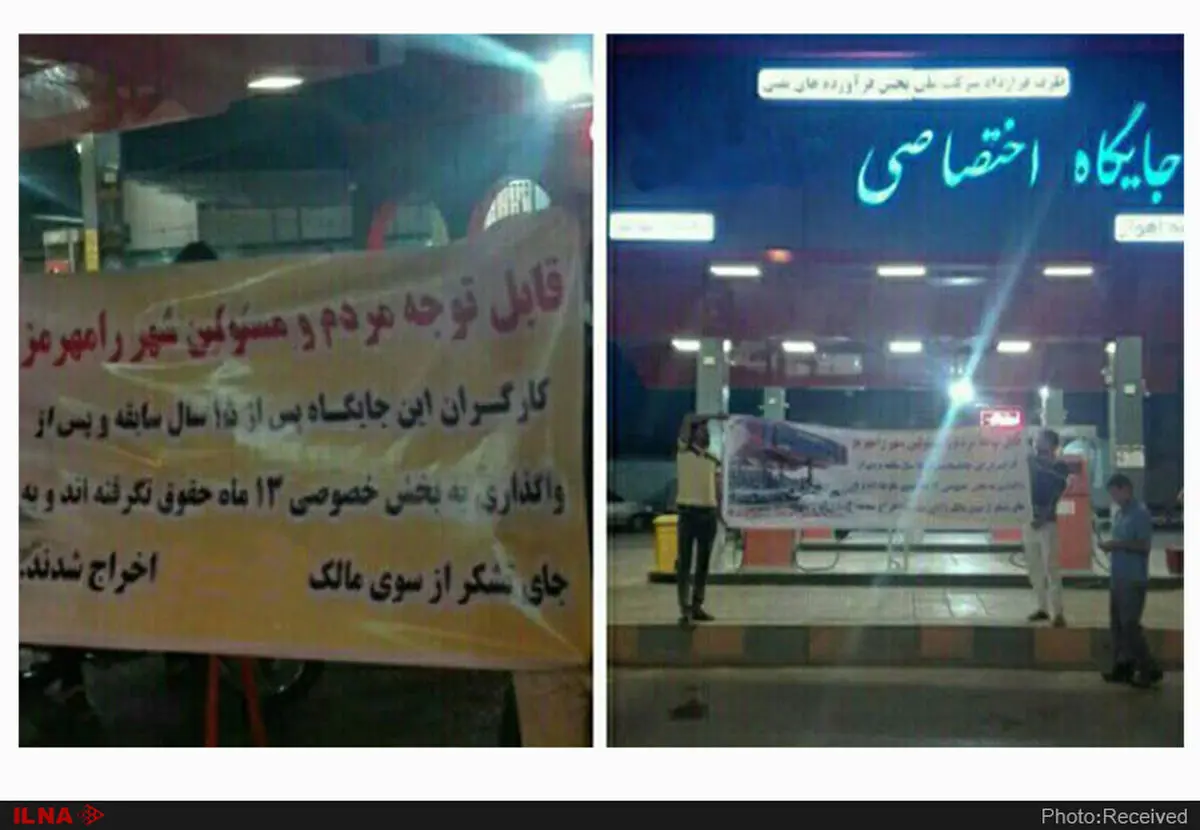 قصه تلخ کارگران یک پمپ بنزین در رامهرمز/با پانزده سال سابقه بیکار شده‌ایم