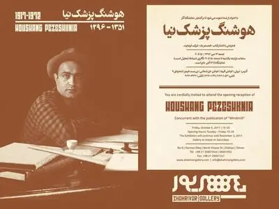 نابغه‌ای که زود از دنیا رفت/ نمایشگاه آثار «هوشنگ پزشک‌نیا» همزمان با صدسالگی او 