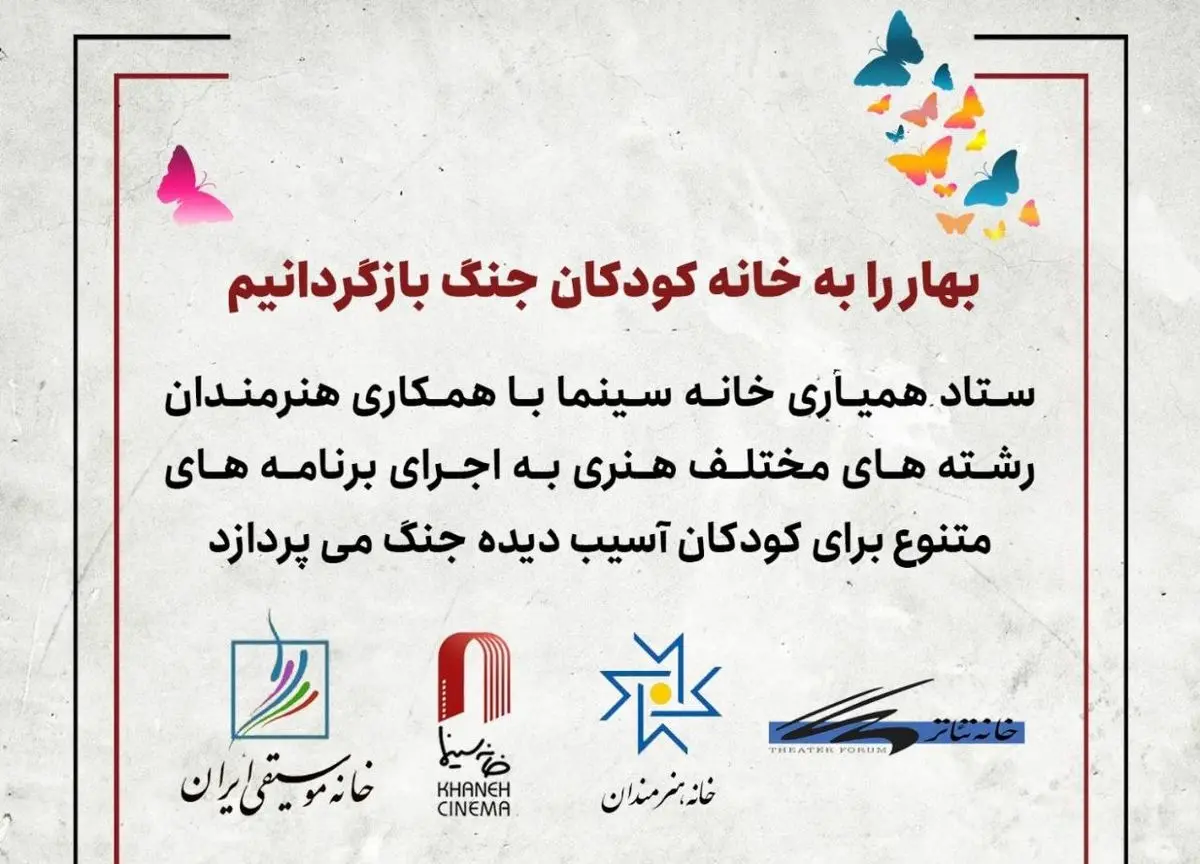 اجرای برنامه‌های هنری برای کودکان آسیب دیده جنگ