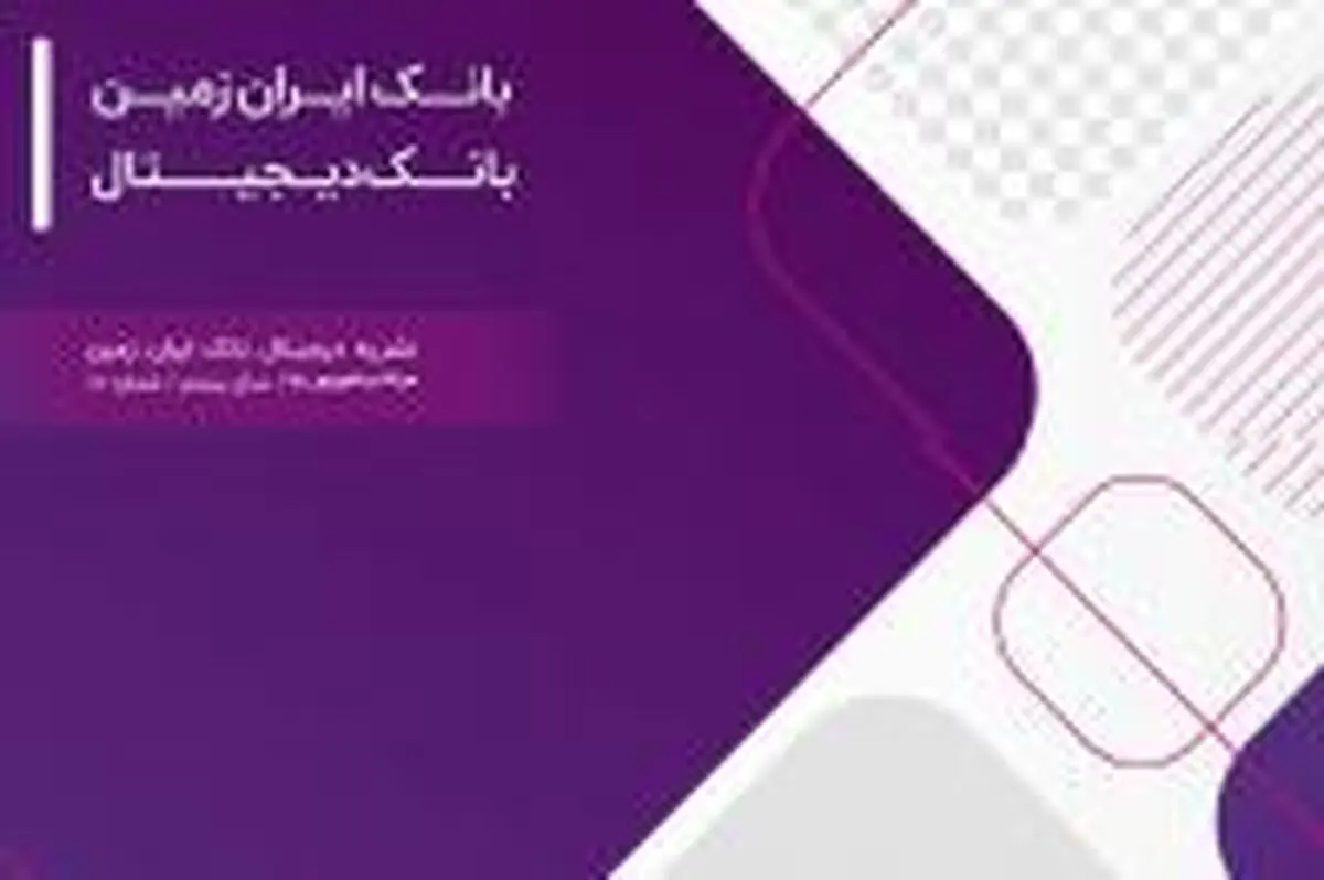 هجدهمین شماره نشریه ارتباط ایران زمین منتشر شد 