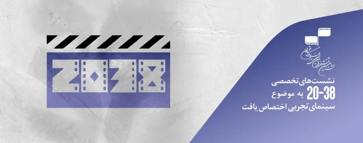 نشست‌های تخصصی ۳۸-۲۰ به موضوع «سینمای تجربی» اختصاص می‌یابد