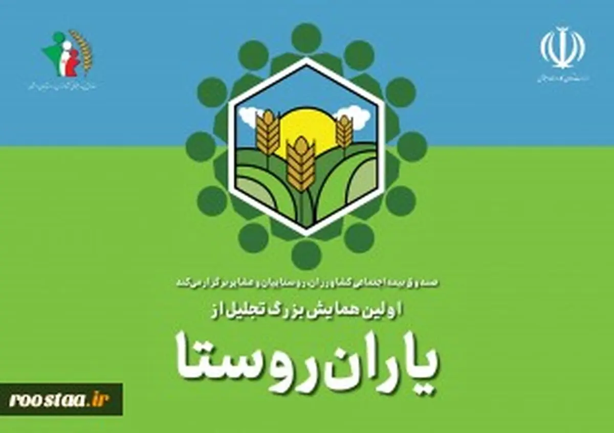 دومین همایش روز روستا برگزار می‌شود