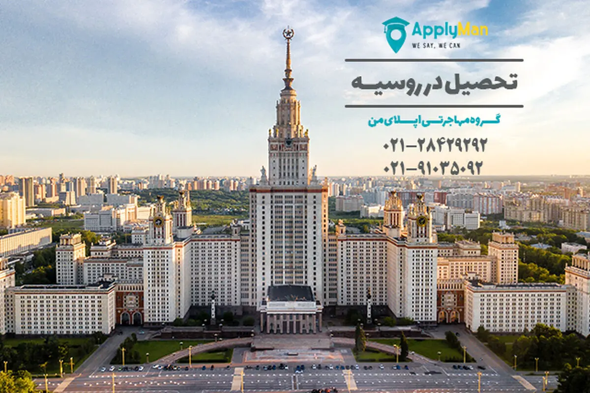 روسیه ، بهترین مقصد دنیا برای تحصیل ایرانیان