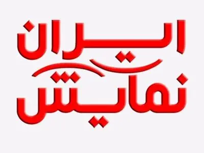 بلیت‌های جشنواره تئاتر فجر از طریق ایران‌نمایش به فروش می‌رسد