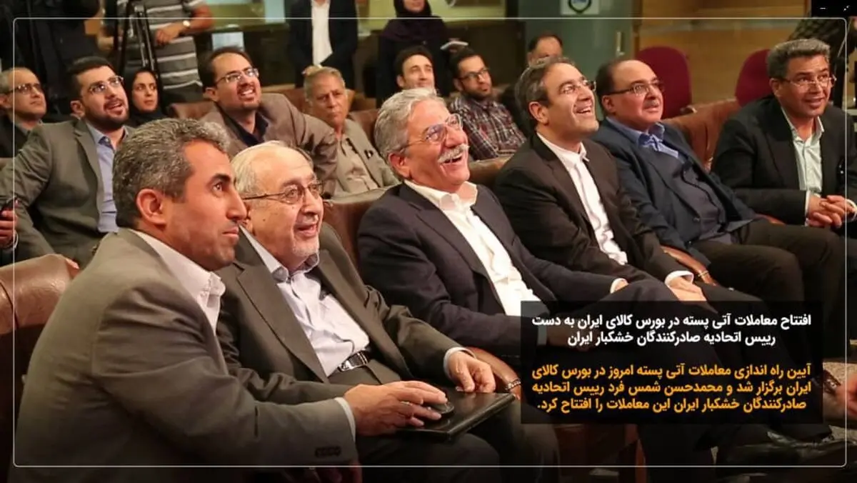 رییس اتحادیه صادرکنندگان خشکبار معاملات آتی پسته را افتتاح کرد