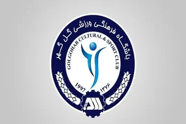 اطلاعیه گل‌گهر بعد از قطعی شدن جدول لیگ