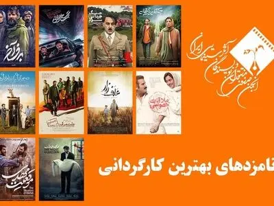 نامزدهای بهترین کارگردانی پانزدهمین جشن منتقدان سینما معرفی شدند