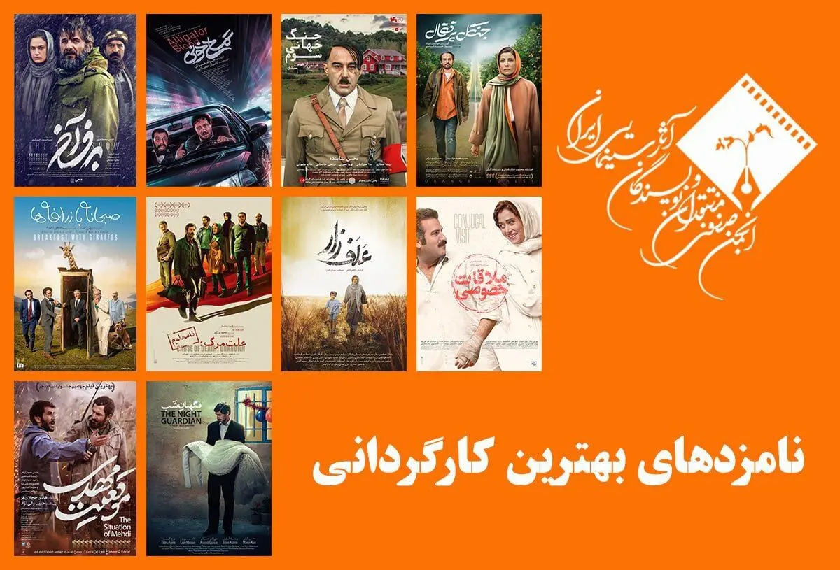 نامزدهای بهترین کارگردانی پانزدهمین جشن منتقدان سینما معرفی شدند