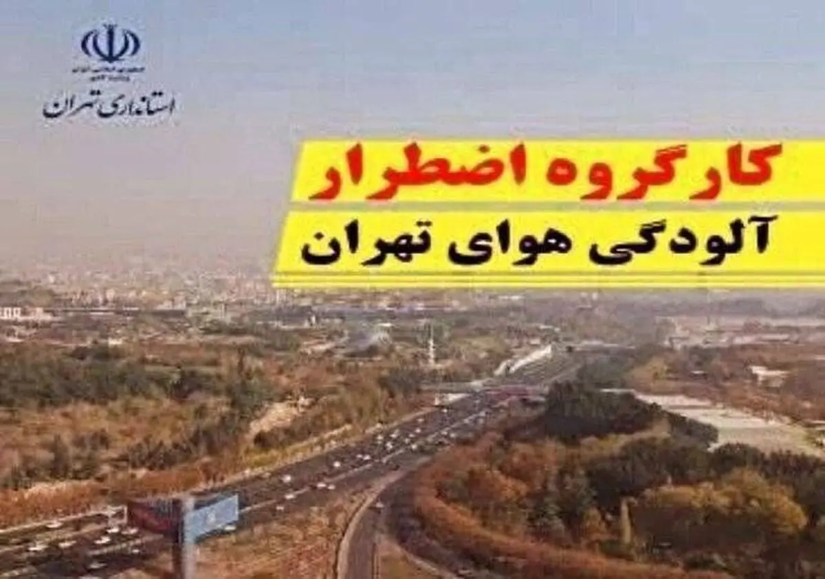 هشتمین جلسه کارگروه شرایط اضطرار آلودگی هوای استان تهران در استانداری برگزار می‌شود  