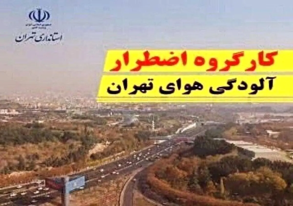 هشتمین جلسه کارگروه شرایط اضطرار آلودگی هوای استان تهران در استانداری برگزار می‌شود  