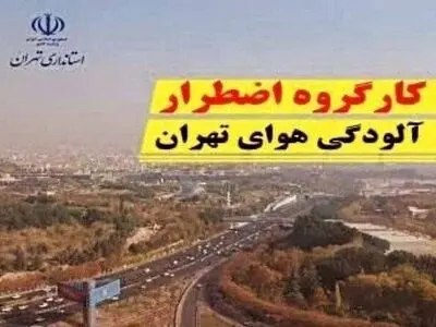 هشتمین جلسه کارگروه شرایط اضطرار آلودگی هوای استان تهران در استانداری برگزار می‌شود  