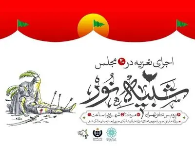 «شبیه نور» با محوریت تعزیه برگزار می‌شود/ تلفیقی از تصویر و تعزیه
