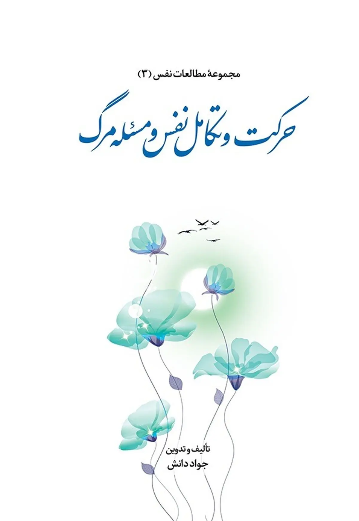 کتاب «حرکت و تکامل نفس و مسئله مرگ» منتشر شد