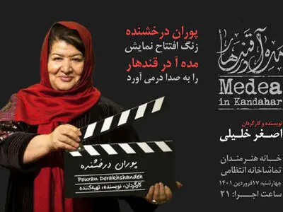 پوران درخشنده زنگ نمایش «مده‌آ در قندهار» را به صدا در می‌آورد