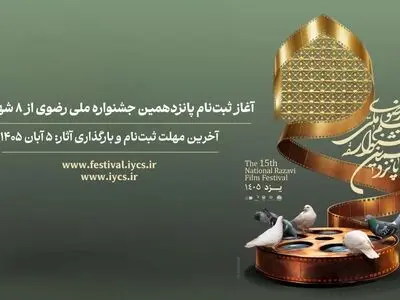 ثبت‌نام پانزدهمین جشنواره ملی رضوی از ۸ شهریور آغاز می‌شود