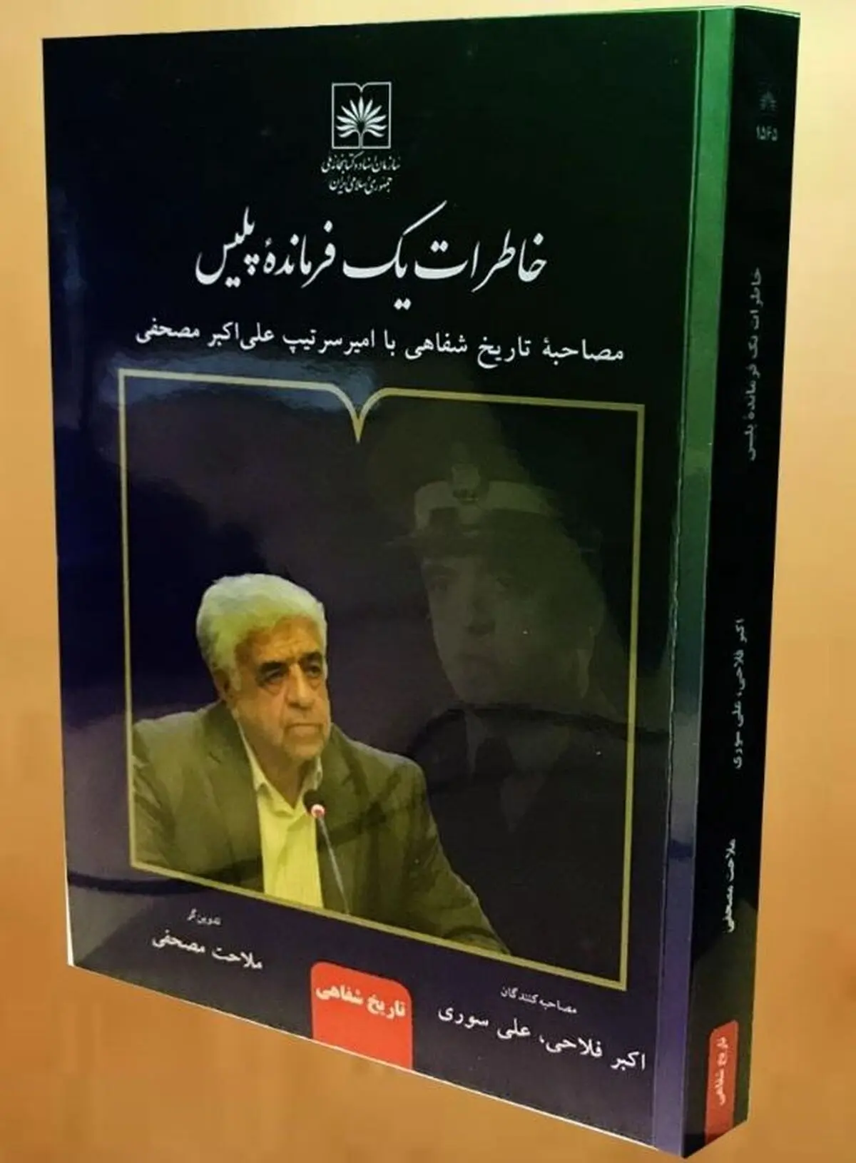 «خاطرات یک فرمانده پلیس» منتشر شد