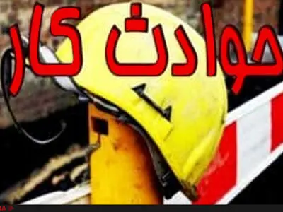 افزایش۷.۴درصدی مرگ و میر ناشی از حوادث کار در کشور/کاهش ۳.۱ درصدی مصدومین