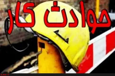 ۵۵ فوتی ناشی از حوادث کار طی شش ماهه اول سال در مازندران