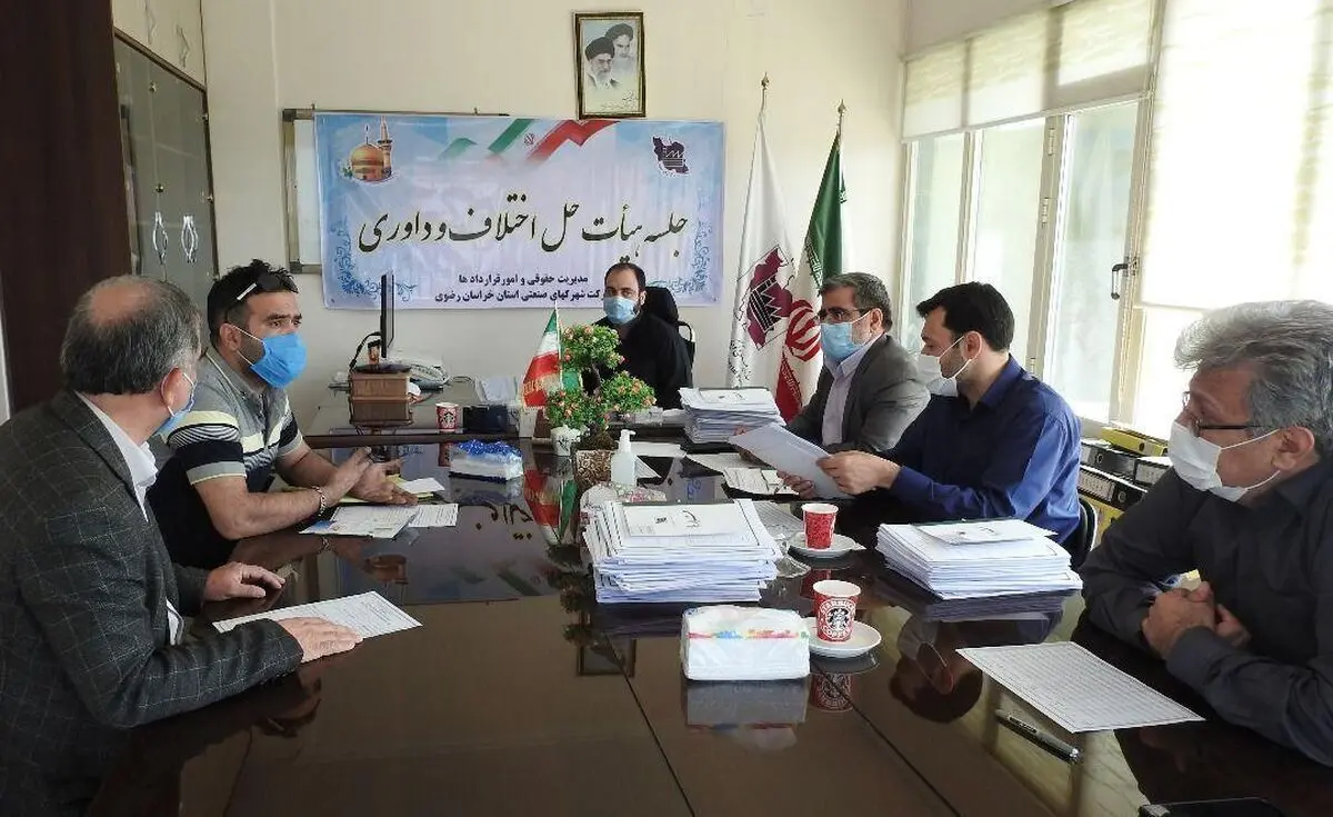 تعیین تکلیف ۱۲۳ پرونده راکد در هیات حل اختلاف و داوری شرکت شهرک‌های صنعتی خراسان رضوی
