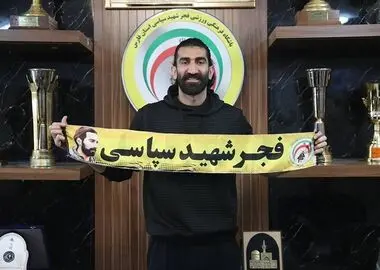 علیرضا بیرانوند به فجر شهید سپاسی پیوست