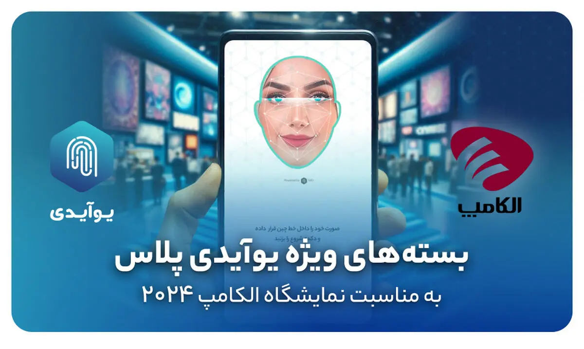 بسته‌های ویژه یوآیدی‌ پلاس به مناسبت نمایشگاه الکامپ 2024