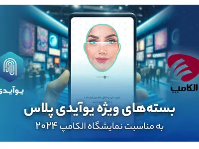 بسته‌های ویژه یوآیدی‌ پلاس به مناسبت نمایشگاه الکامپ 2024