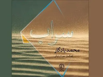 «سراب» با صدای محمد یادگار منتشر شد/ حمایت پیشکسوتان از خوانندگان جدید