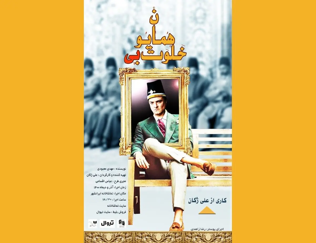 علی ژکان با «خلوت بی همایون» به تئاتر بازگشت
