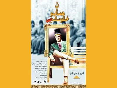 علی ژکان با «خلوت بی همایون» به تئاتر بازگشت
