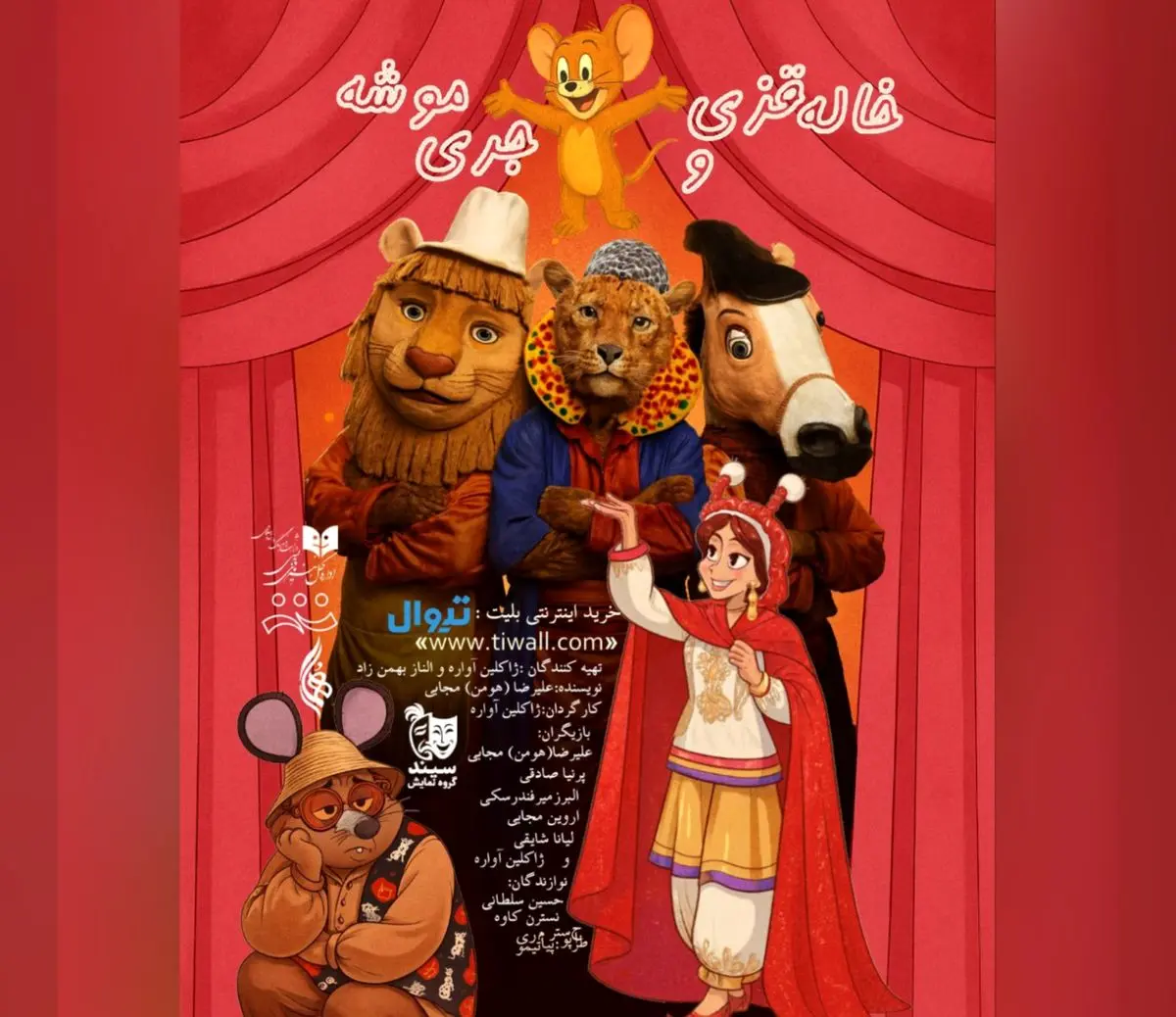 نمایش «خاله قزی و جری موشه» روی صحنه می‌رود 