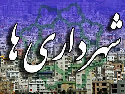 توزیع ۱۲ درصد از عوارض ارزش افزوده استان تهران در مناطق روستایی و عشایری این استان