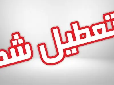  البرز در روز دوشنبه تعطیل شد