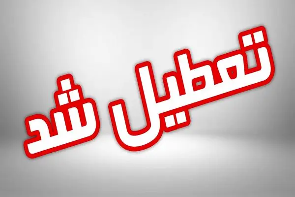  البرز در روز دوشنبه تعطیل شد