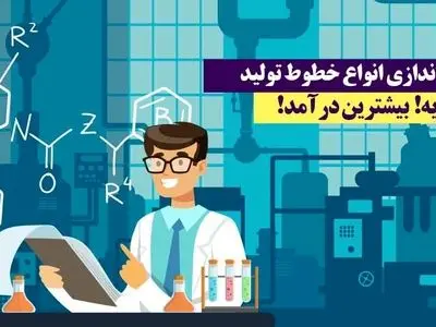 چم و خم مسیر راه اندازی خط تولید مواد شوینده را یاد بگیرید!