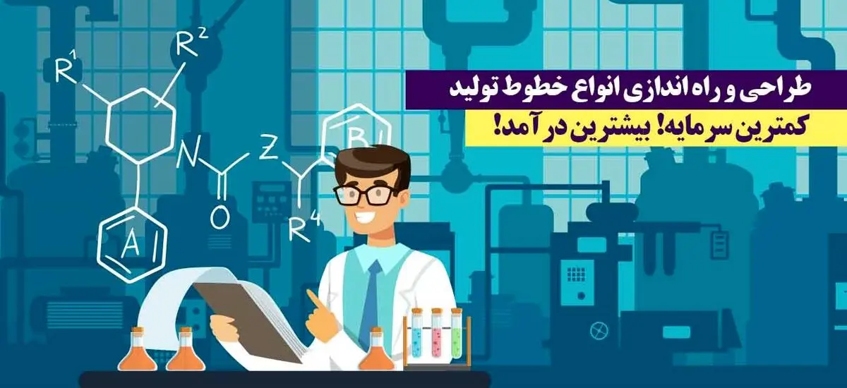 چم و خم مسیر راه اندازی خط تولید مواد شوینده را یاد بگیرید!