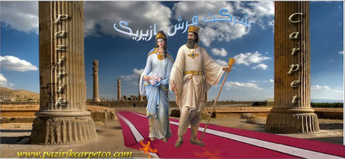فرش پازیریک کاشان با برند تجاری شاهزاده فرش جهان