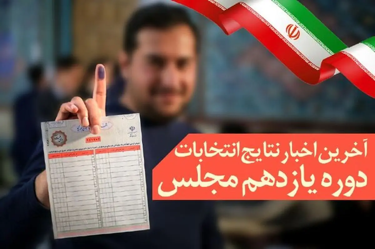 نتایج انتخابات در 5 حوزه انتخابیه مرکزی استان هرمزگان/ 3 نماینده منتخب مشخص شدند