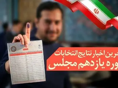 نتایج انتخابات در 5 حوزه انتخابیه مرکزی استان هرمزگان/ 3 نماینده منتخب مشخص شدند